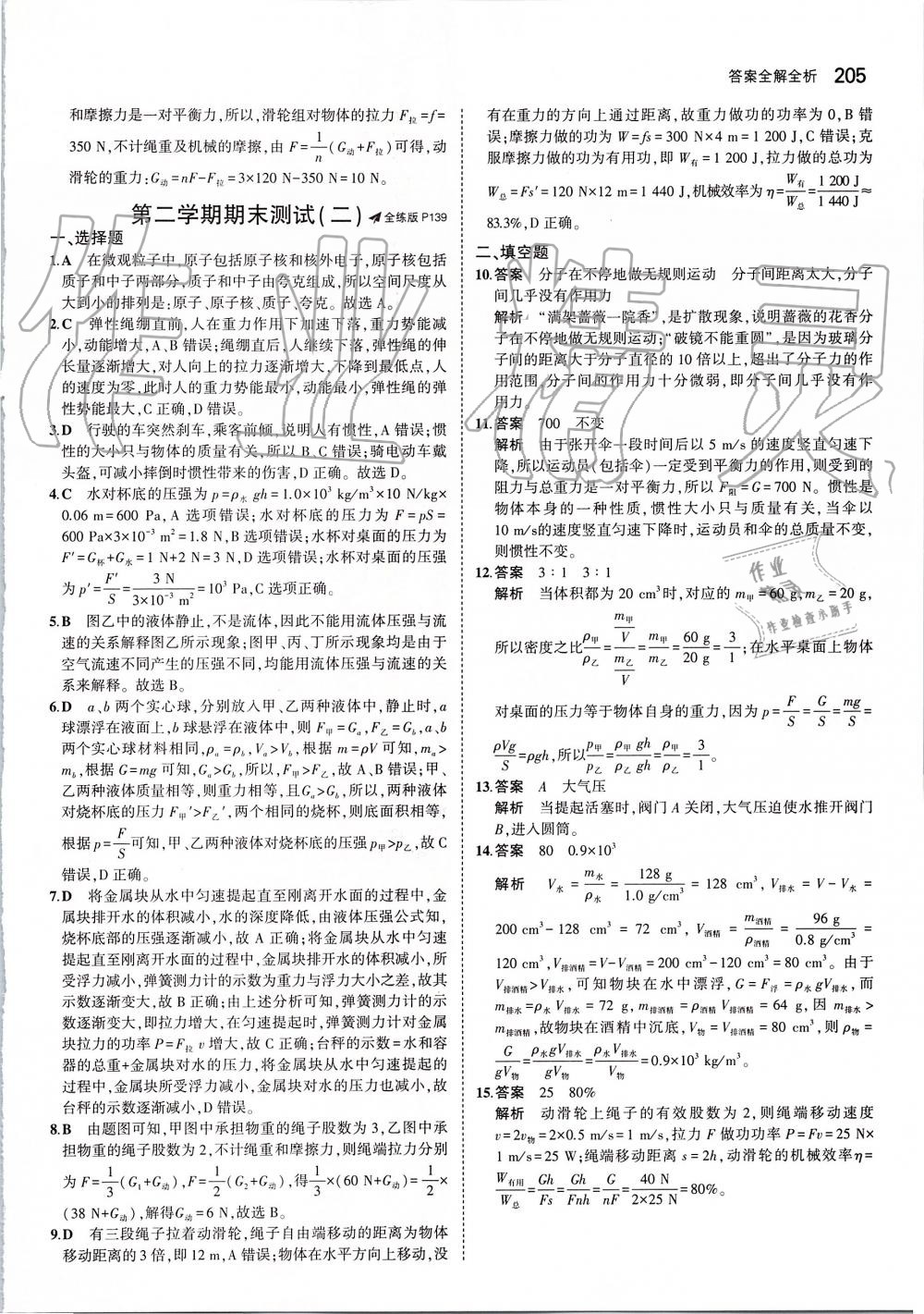 2019年5年中考3年模擬初中物理八年級全一冊滬科版 第63頁