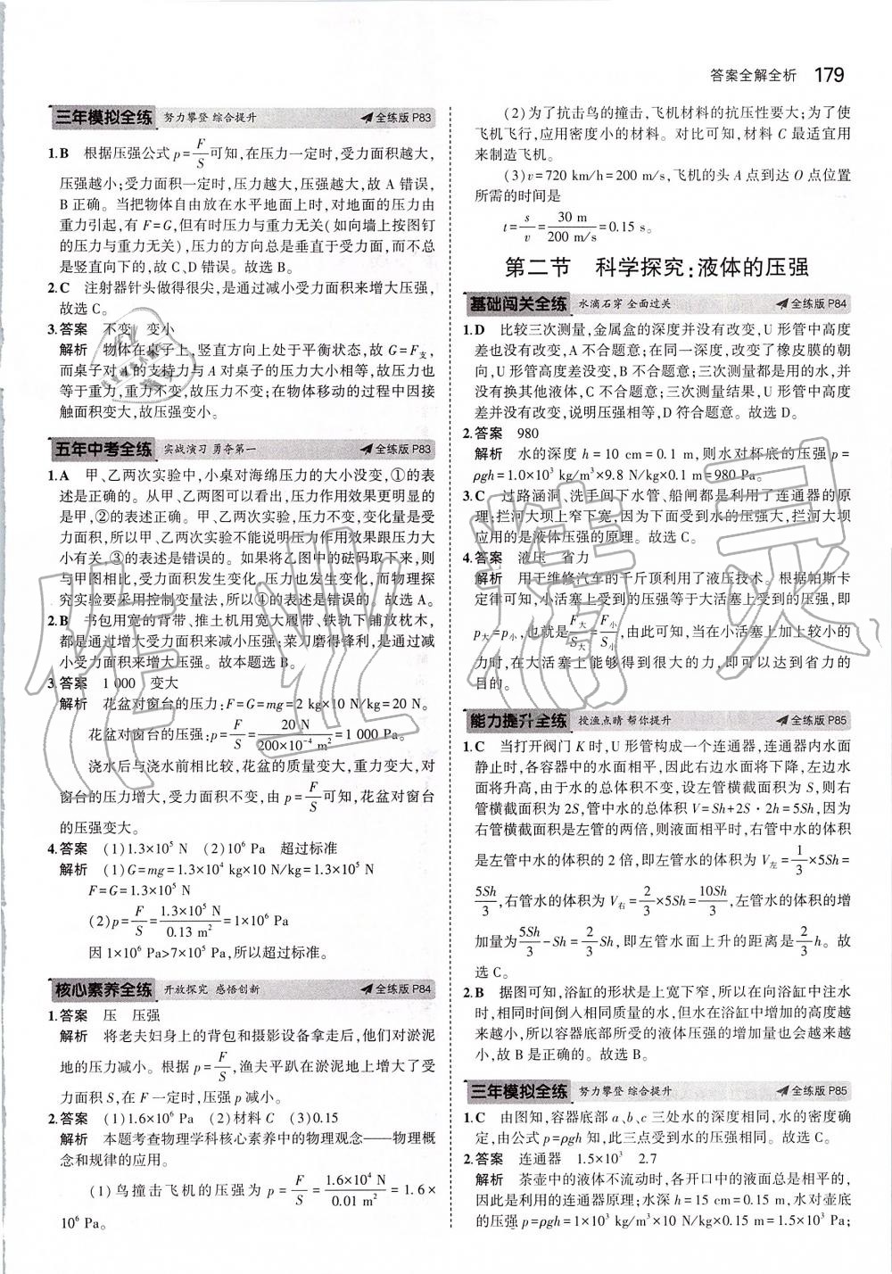 2019年5年中考3年模擬初中物理八年級(jí)全一冊(cè)滬科版 第37頁(yè)