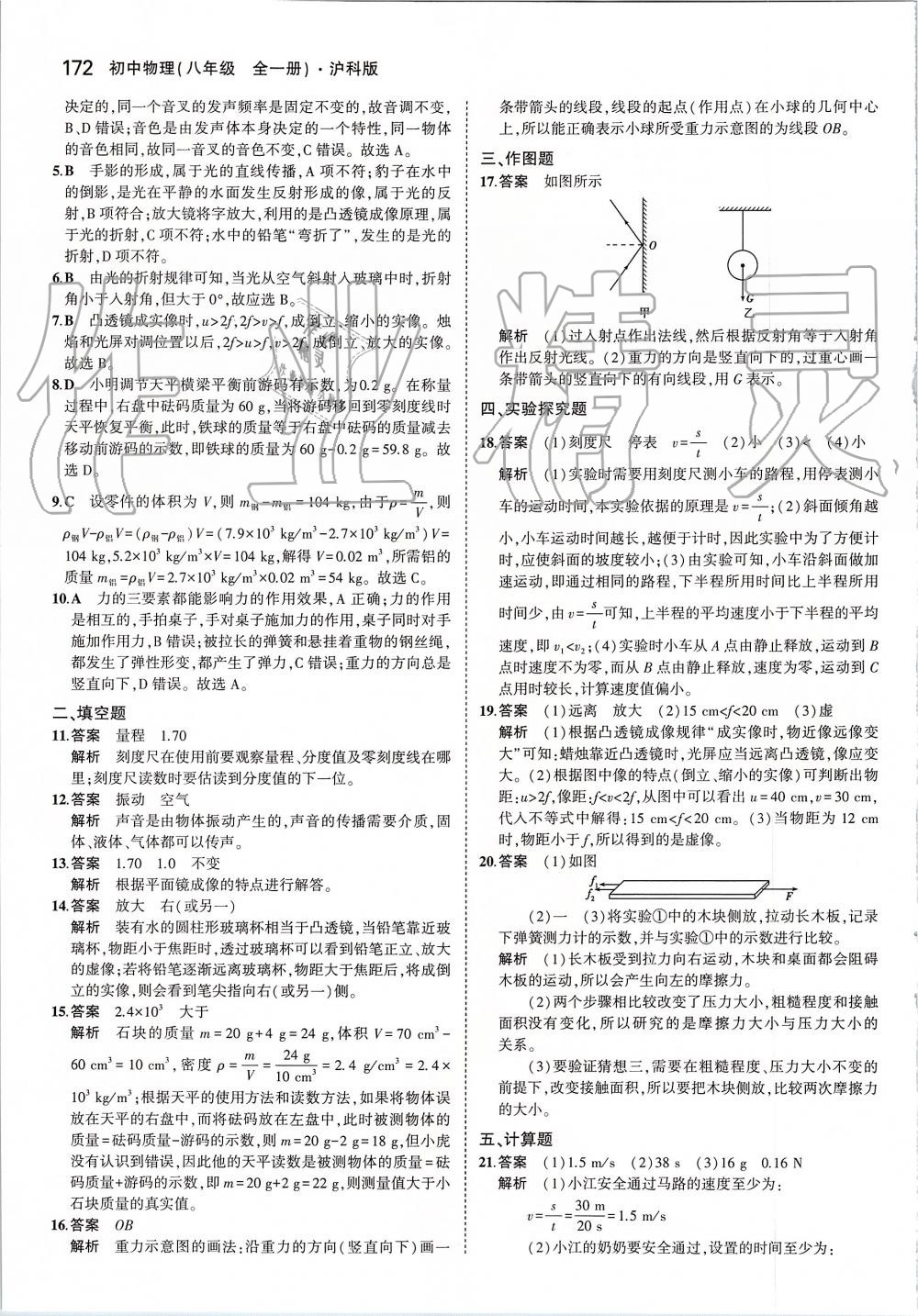 2019年5年中考3年模擬初中物理八年級全一冊滬科版 第30頁