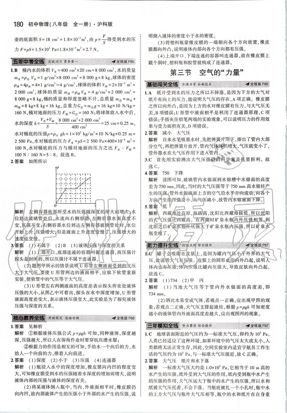 2019年5年中考3年模擬初中物理八年級(jí)全一冊(cè)滬科版 第38頁(yè)