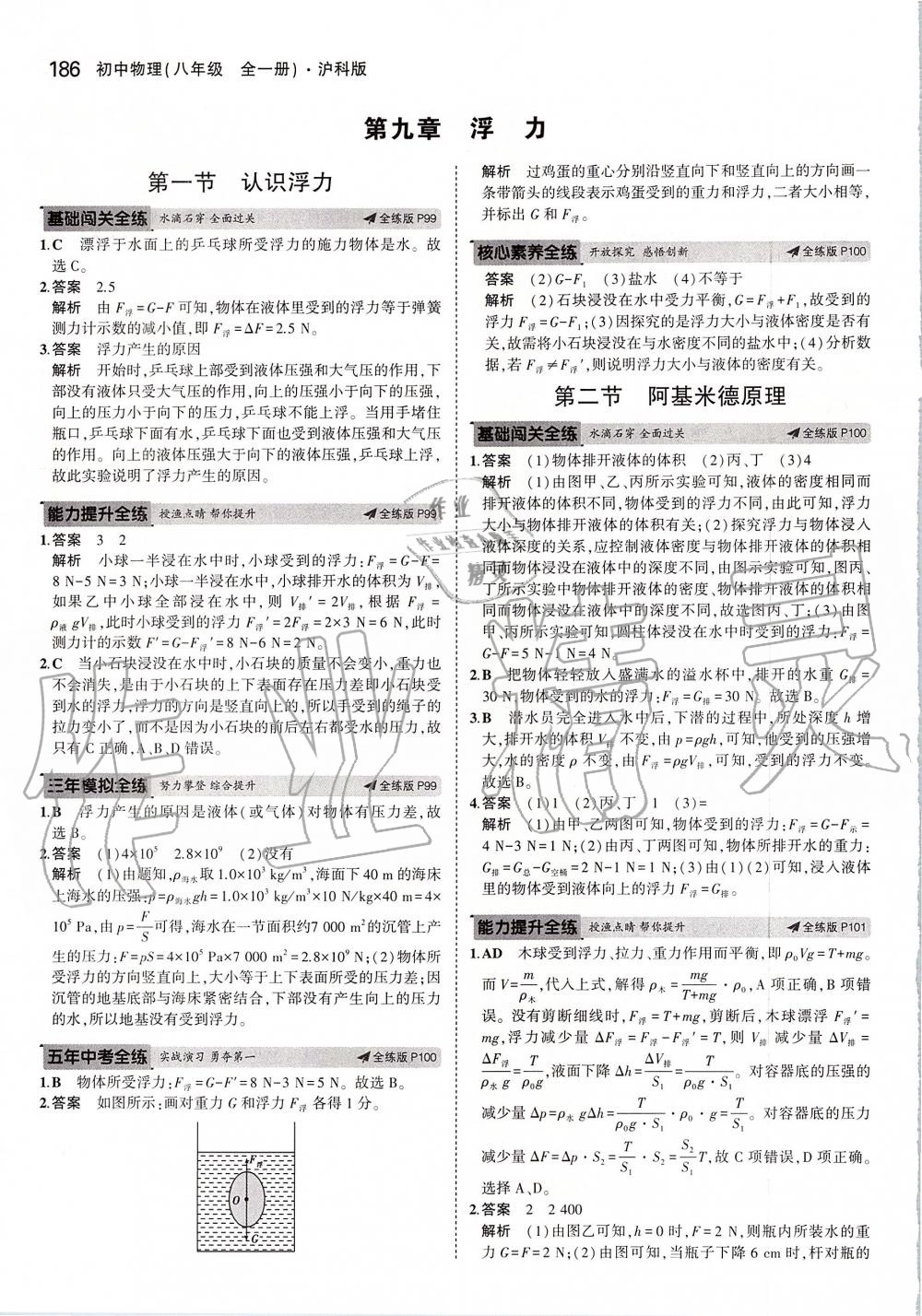 2019年5年中考3年模擬初中物理八年級全一冊滬科版 第44頁