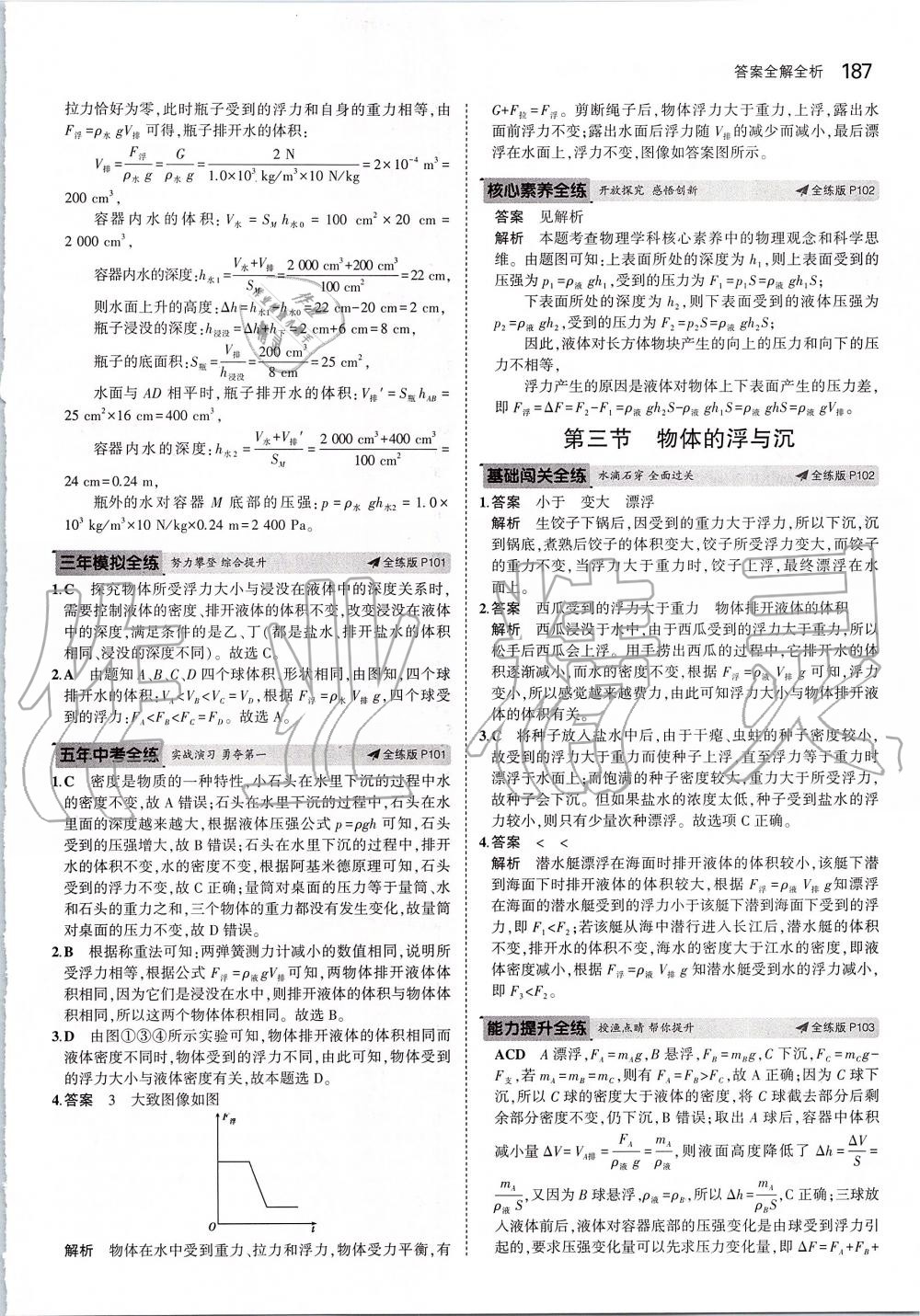 2019年5年中考3年模擬初中物理八年級全一冊滬科版 第45頁