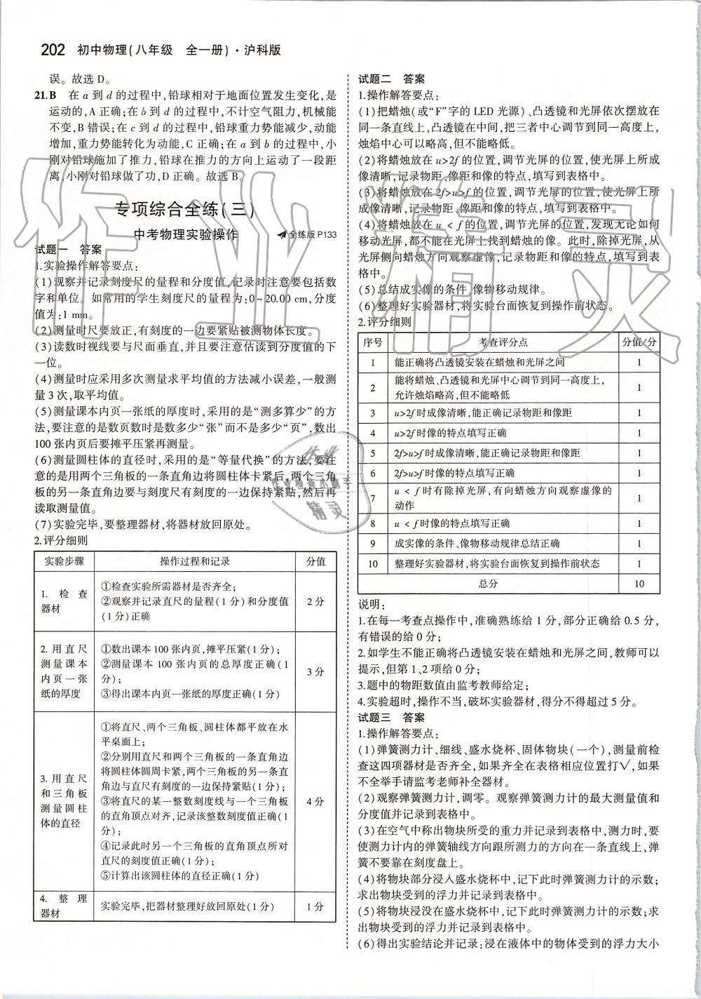 2019年5年中考3年模擬初中物理八年級全一冊滬科版 第60頁