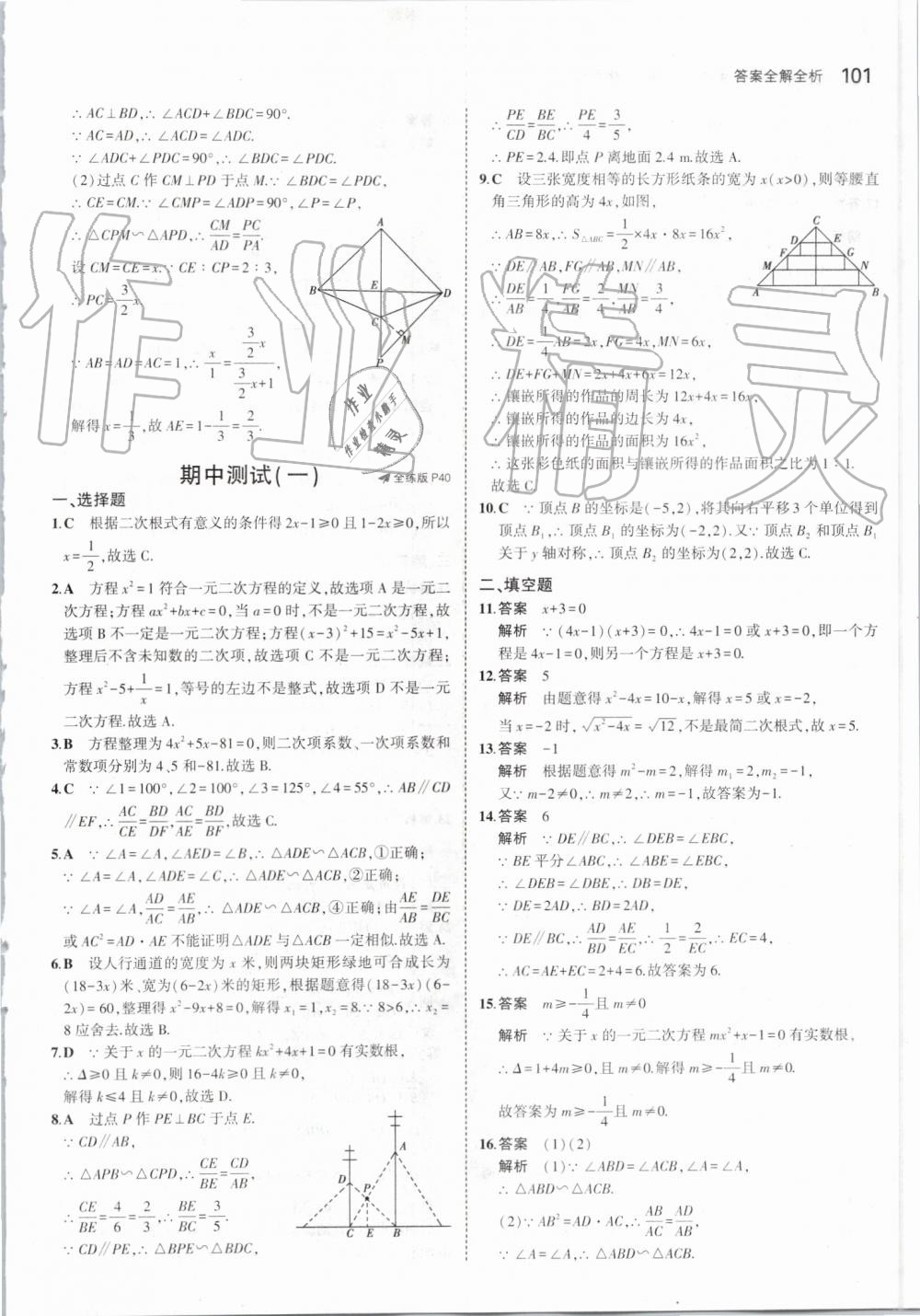 2019年5年中考3年模擬初中數(shù)學(xué)九年級(jí)上冊(cè)華師大版 第23頁