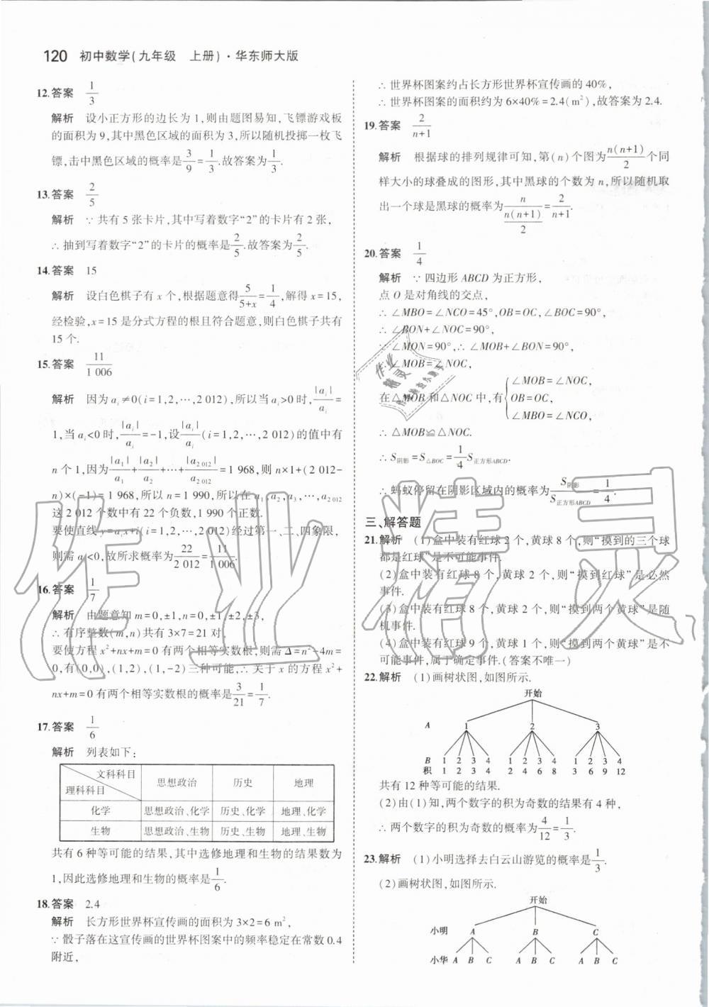 2019年5年中考3年模擬初中數(shù)學(xué)九年級上冊華師大版 第42頁