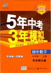 2019年5年中考3年模擬初中數(shù)學(xué)九年級上冊華師大版