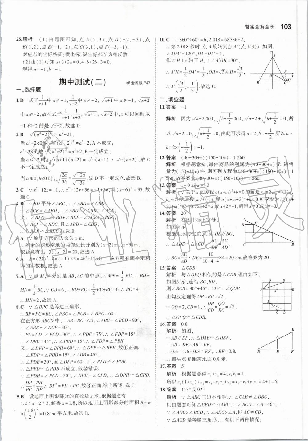 2019年5年中考3年模擬初中數(shù)學(xué)九年級(jí)上冊(cè)華師大版 第25頁(yè)