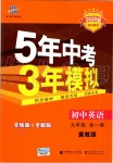 2019年5年中考3年模擬初中英語(yǔ)九年級(jí)全一冊(cè)冀教版