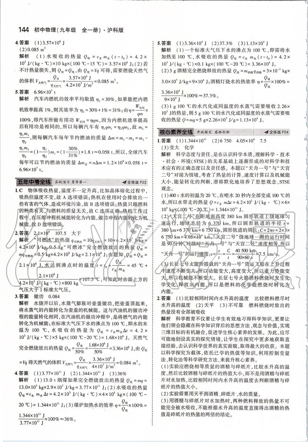 2019年5年中考3年模擬初中物理九年級(jí)全一冊(cè)滬科版 第10頁(yè)