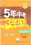 2019年5年中考3年模擬初中物理九年級全一冊滬科版