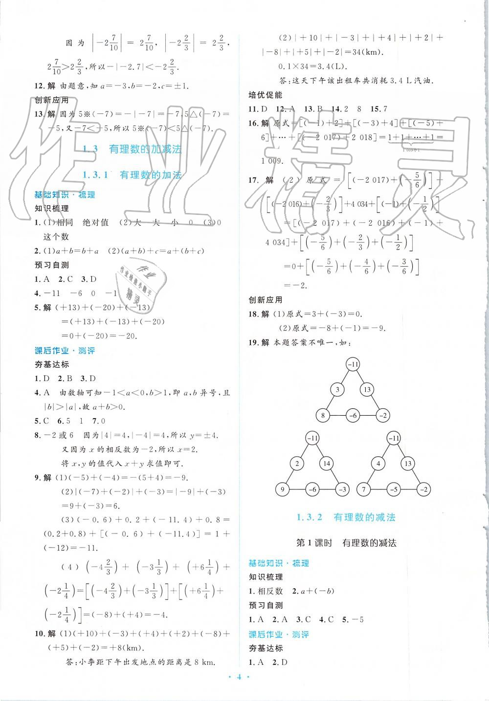 2019年人教金学典同步解析与测评学考练七年级数学上册人教版 第4页