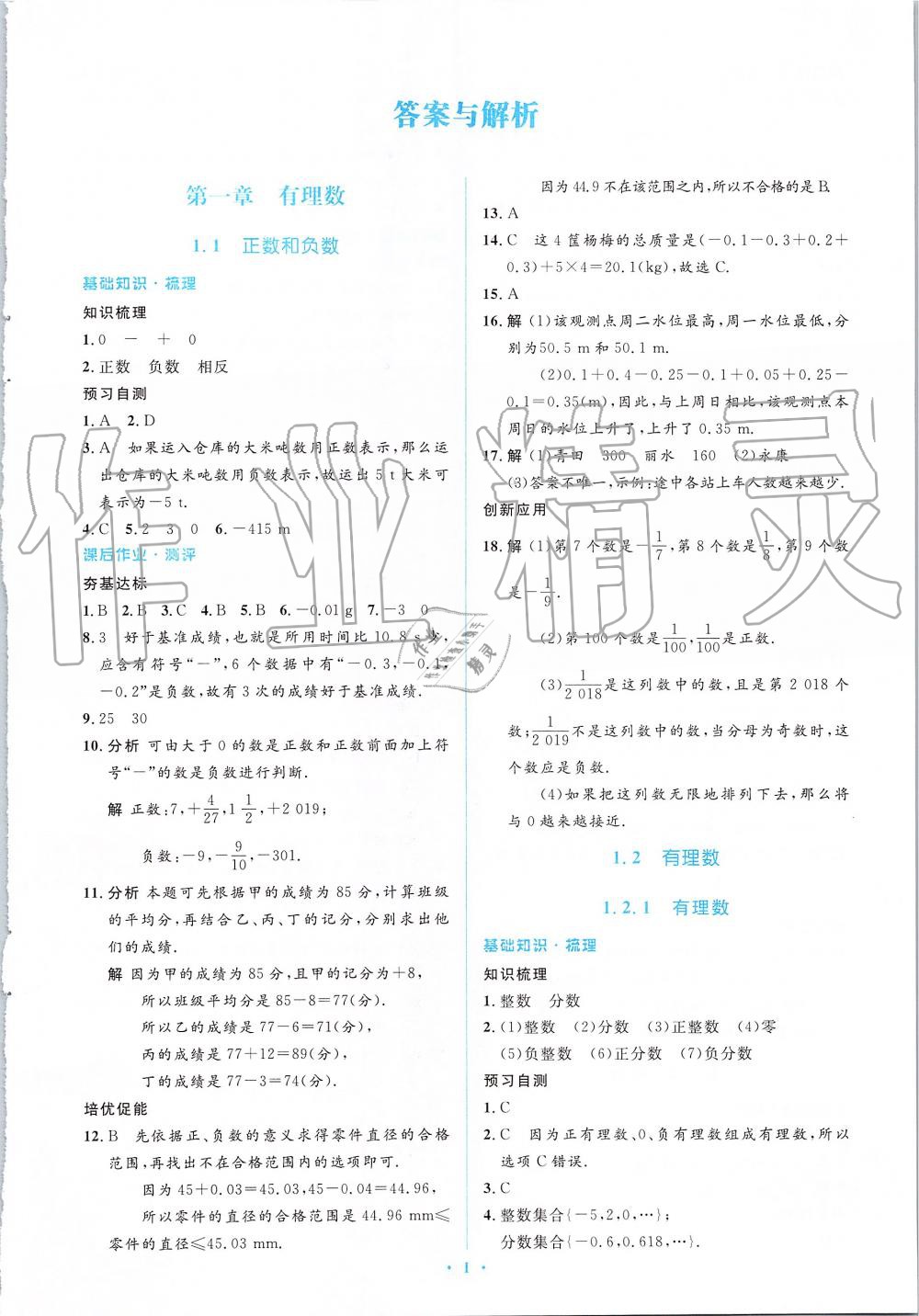 2019年人教金学典同步解析与测评学考练七年级数学上册人教版 第1页