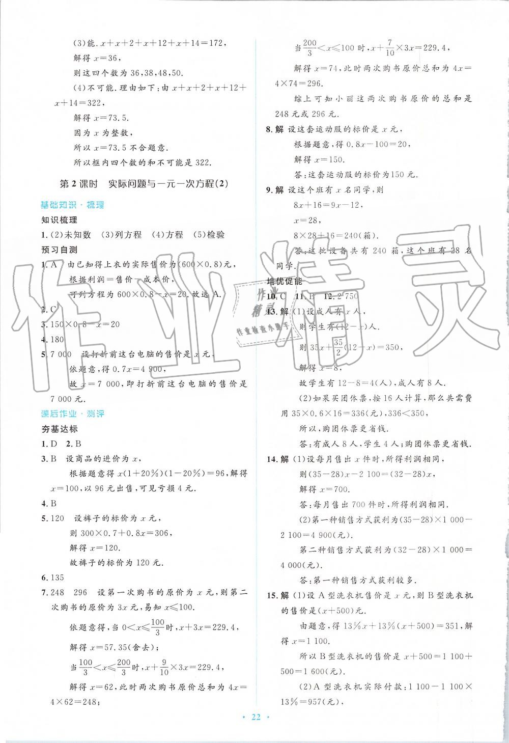 2019年人教金学典同步解析与测评学考练七年级数学上册人教版 第22页