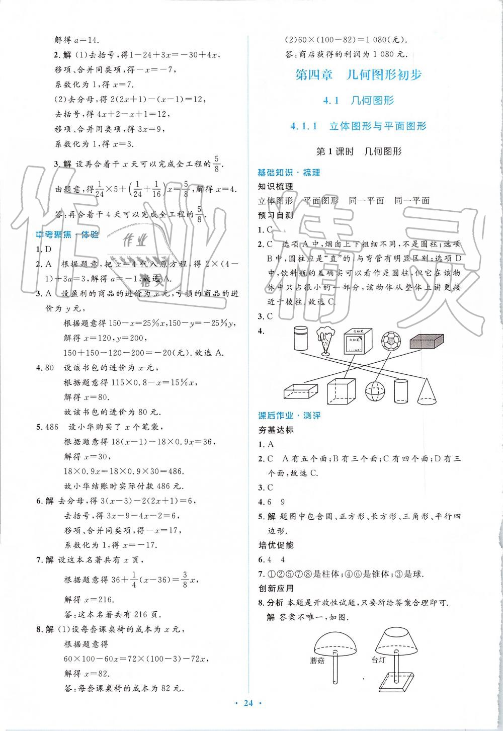 2019年人教金学典同步解析与测评学考练七年级数学上册人教版 第24页