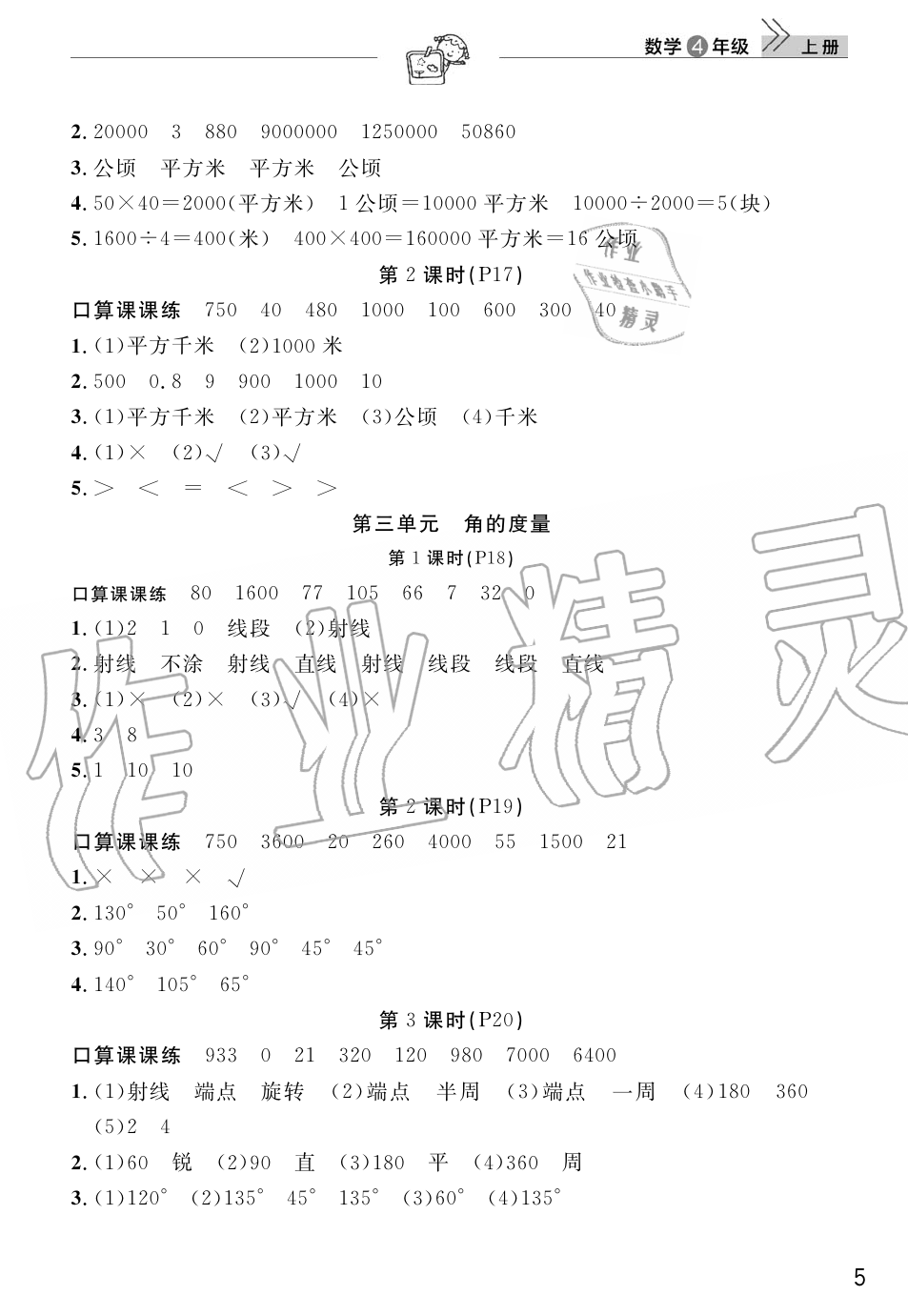 2019年智慧学习天天向上课堂作业四年级数学上册人教版 第5页