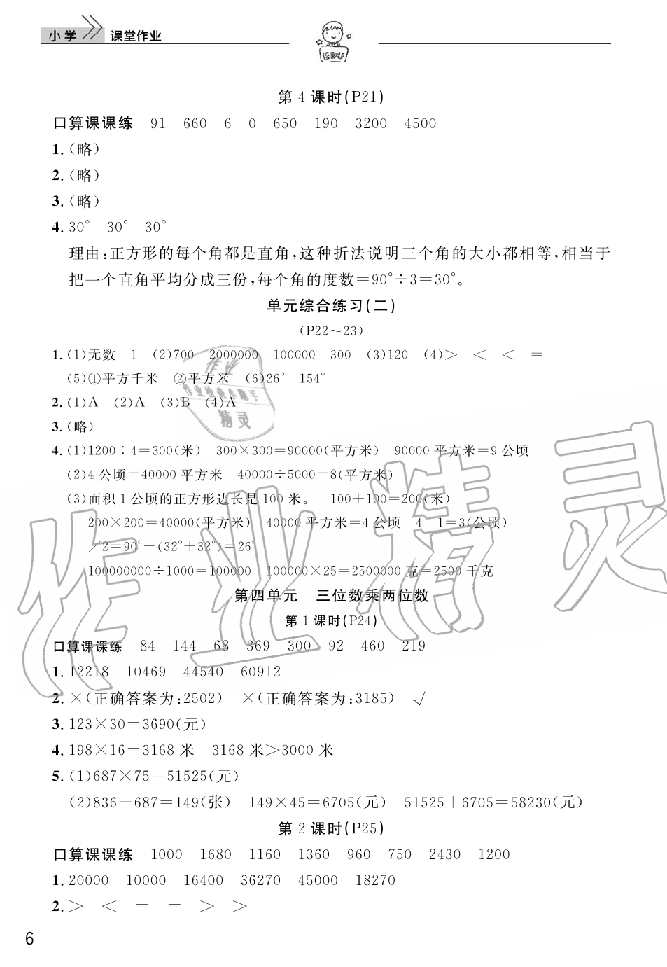 2019年智慧学习天天向上课堂作业四年级数学上册人教版 第6页