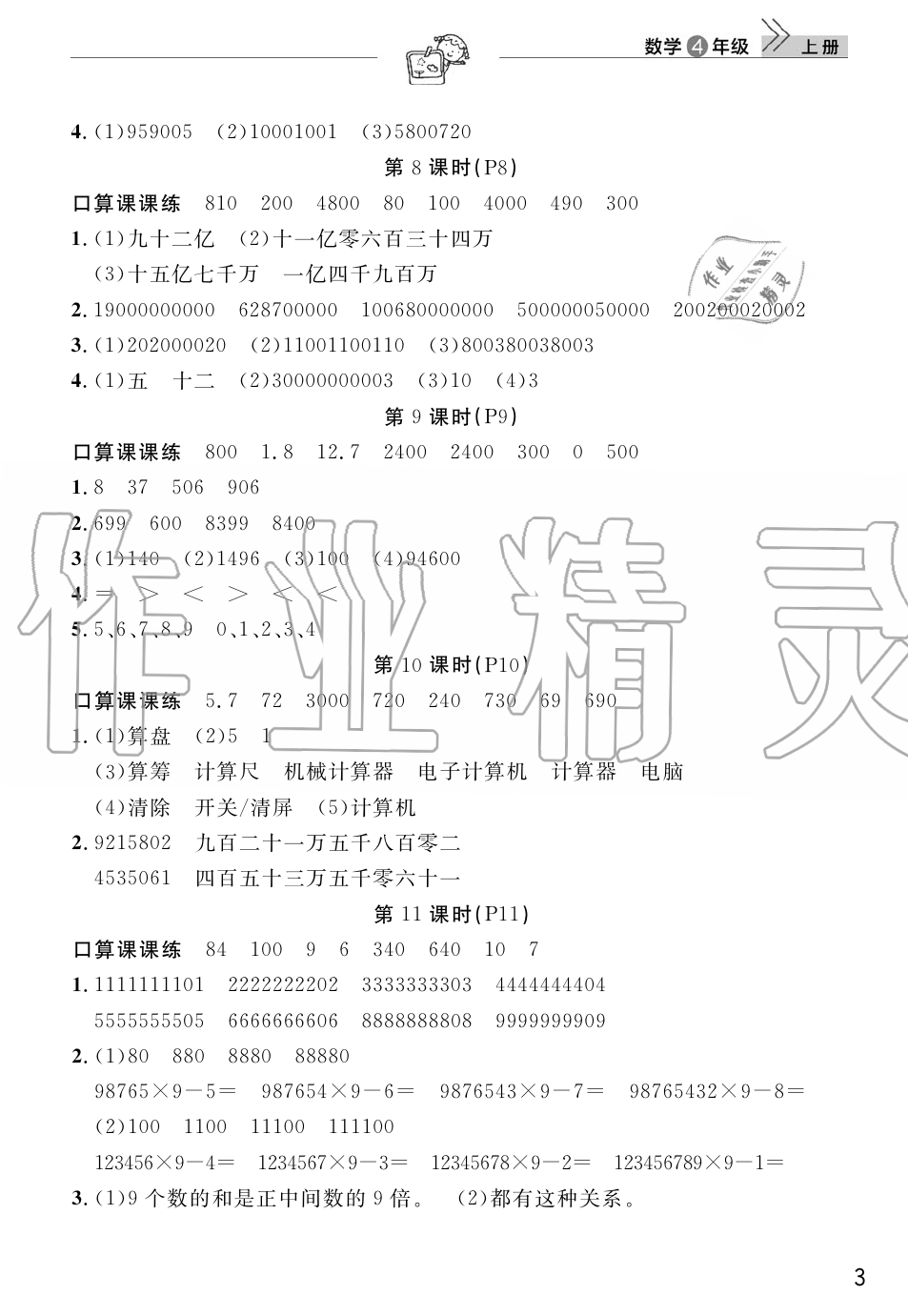 2019年智慧學(xué)習(xí)天天向上課堂作業(yè)四年級數(shù)學(xué)上冊人教版 第3頁