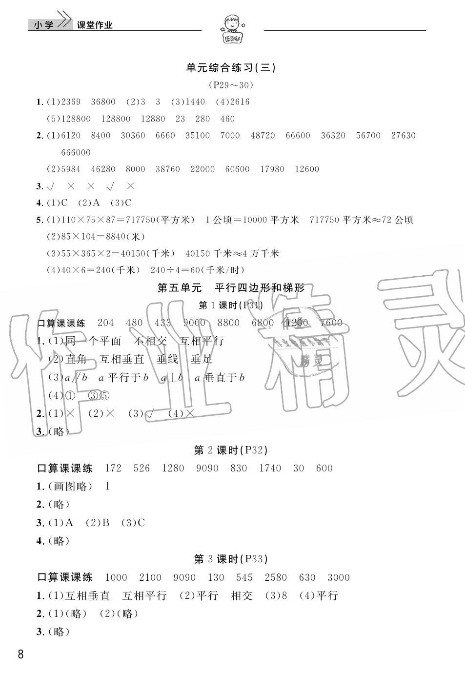 2019年智慧学习天天向上课堂作业四年级数学上册人教版 第8页