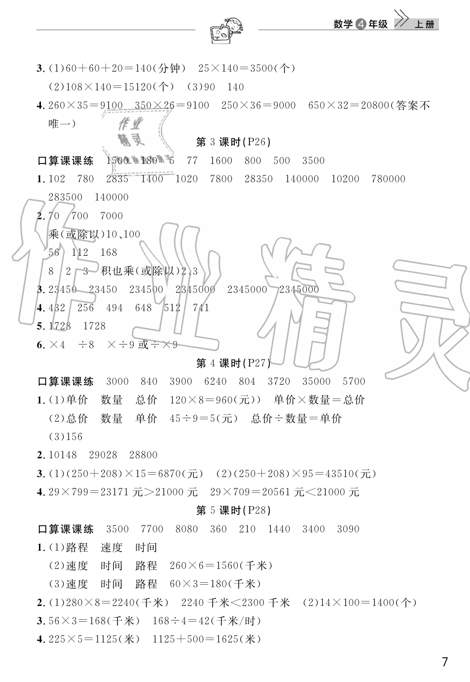 2019年智慧学习天天向上课堂作业四年级数学上册人教版 第7页