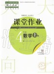 2019年智慧學習天天向上課堂作業(yè)四年級數(shù)學上冊人教版