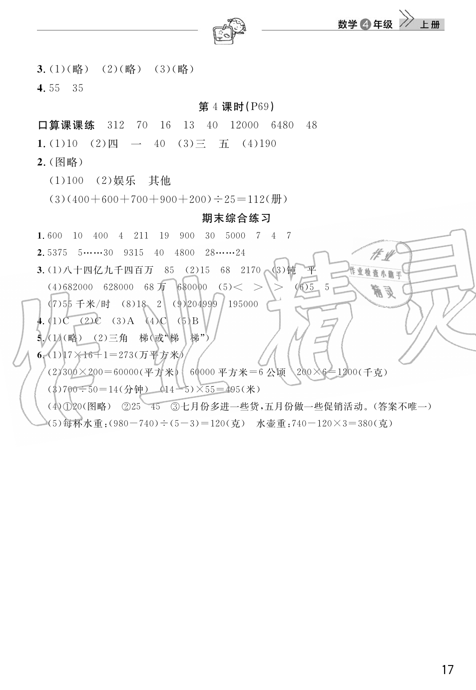 2019年智慧学习天天向上课堂作业四年级数学上册人教版 第17页