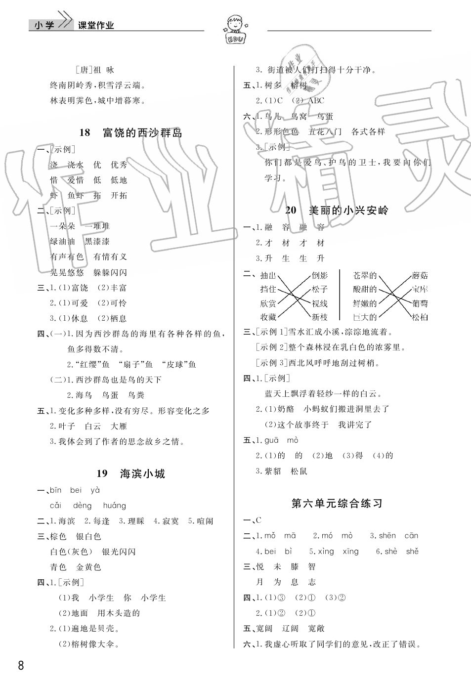 2019年智慧学习天天向上课堂作业三年级语文上册人教版 第8页