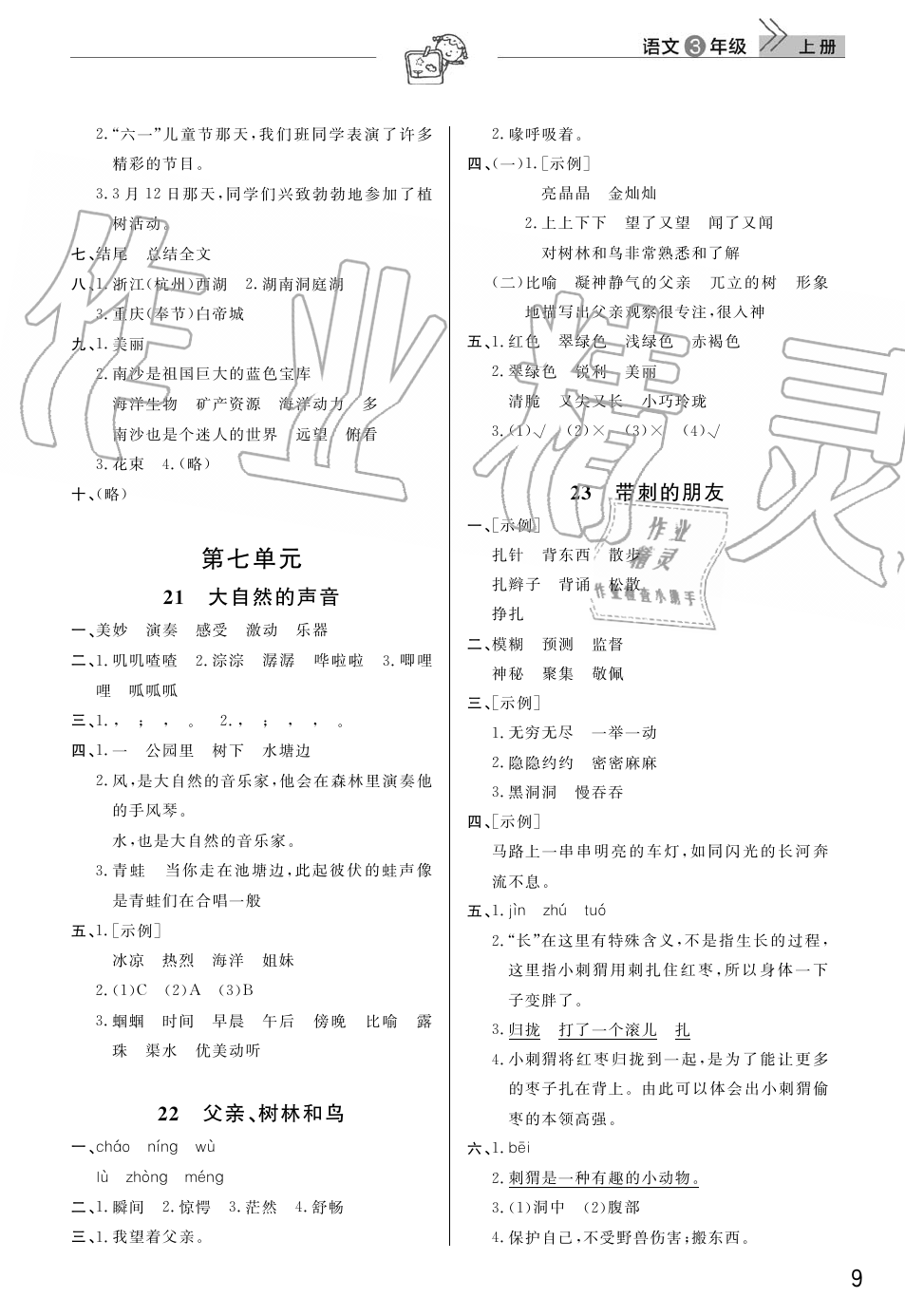 2019年智慧学习天天向上课堂作业三年级语文上册人教版 第9页