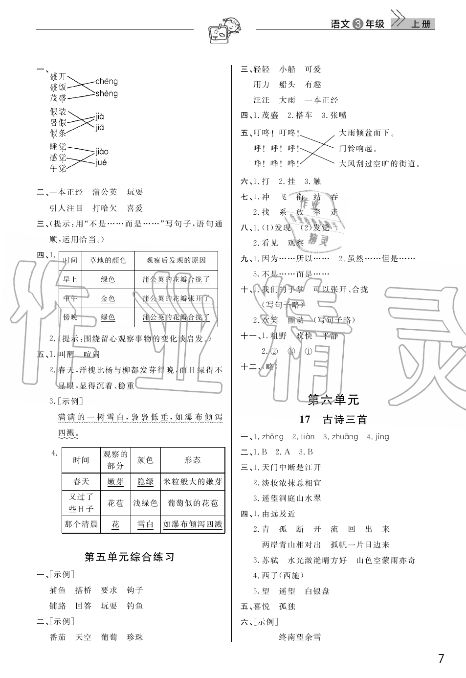 2019年智慧學(xué)習(xí)天天向上課堂作業(yè)三年級(jí)語文上冊(cè)人教版 第7頁