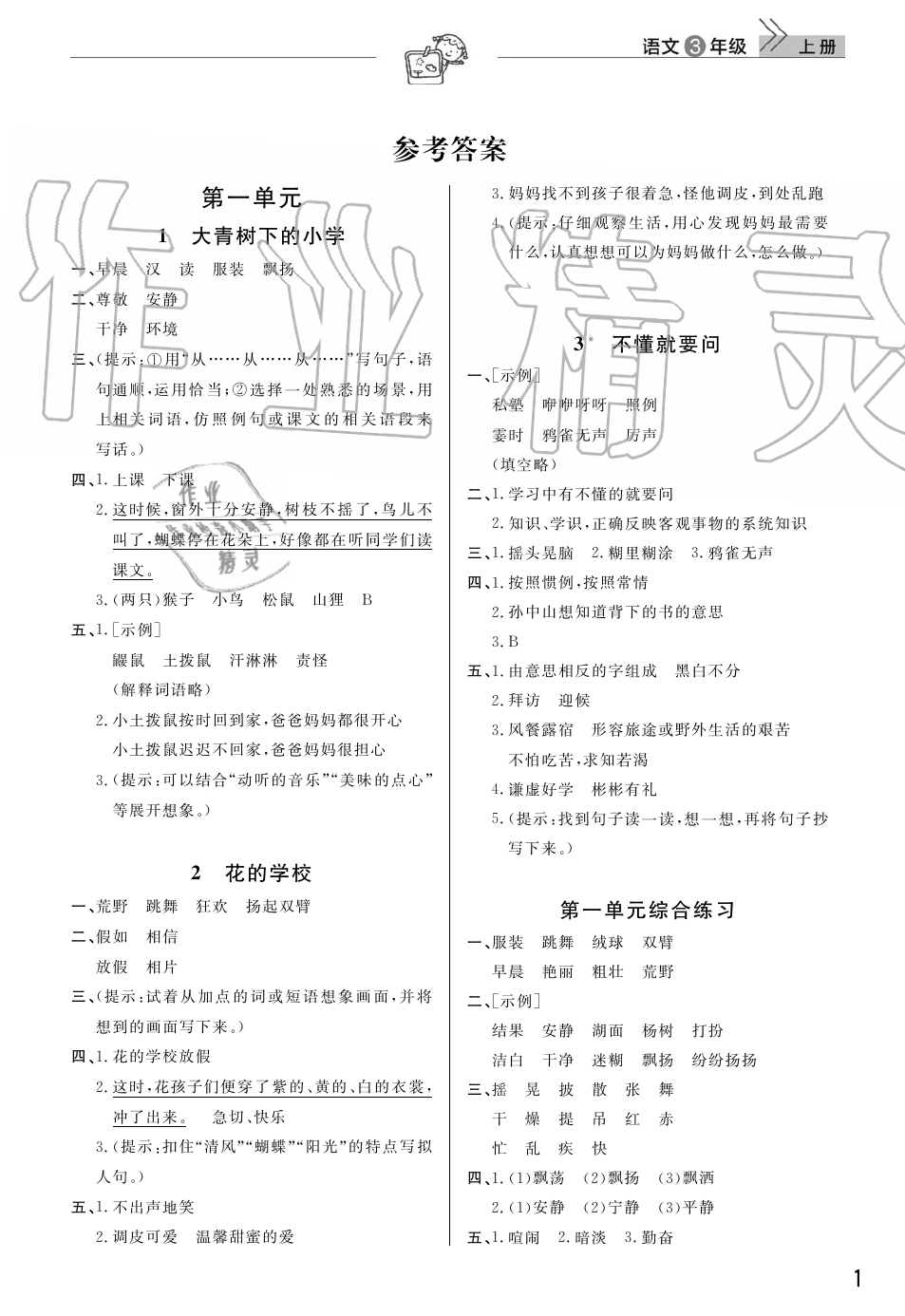 2019年智慧学习天天向上课堂作业三年级语文上册人教版 第1页