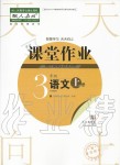 2019年智慧學(xué)習(xí)天天向上課堂作業(yè)三年級(jí)語(yǔ)文上冊(cè)人教版