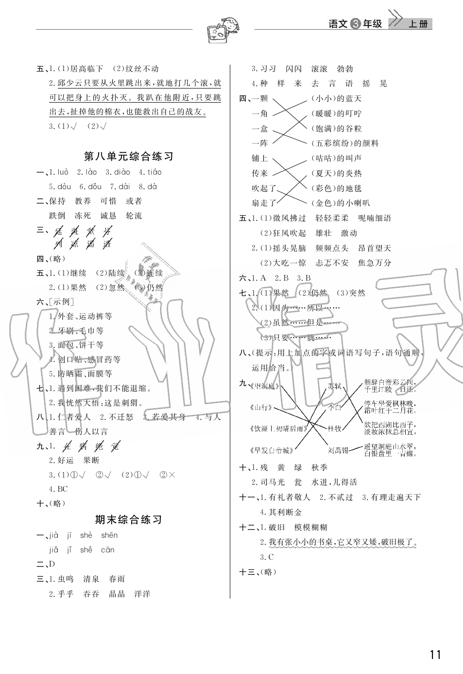 2019年智慧学习天天向上课堂作业三年级语文上册人教版 第11页