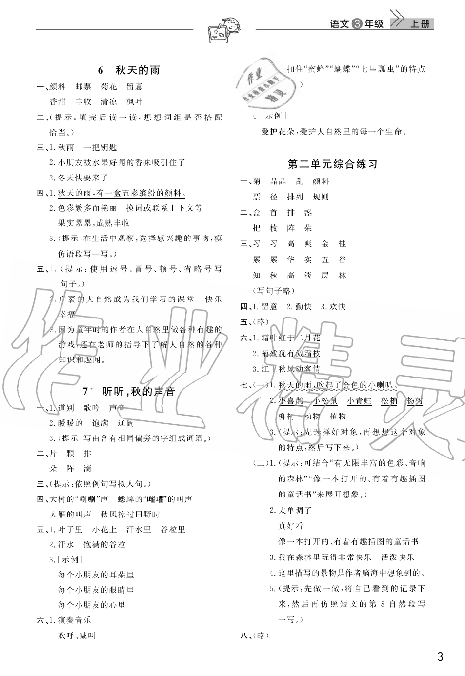 2019年智慧學(xué)習(xí)天天向上課堂作業(yè)三年級(jí)語(yǔ)文上冊(cè)人教版 第3頁(yè)