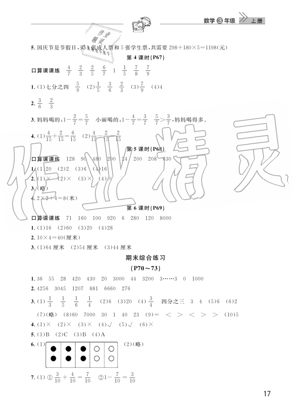 2019年智慧学习天天向上课堂作业三年级数学上册人教版 第17页