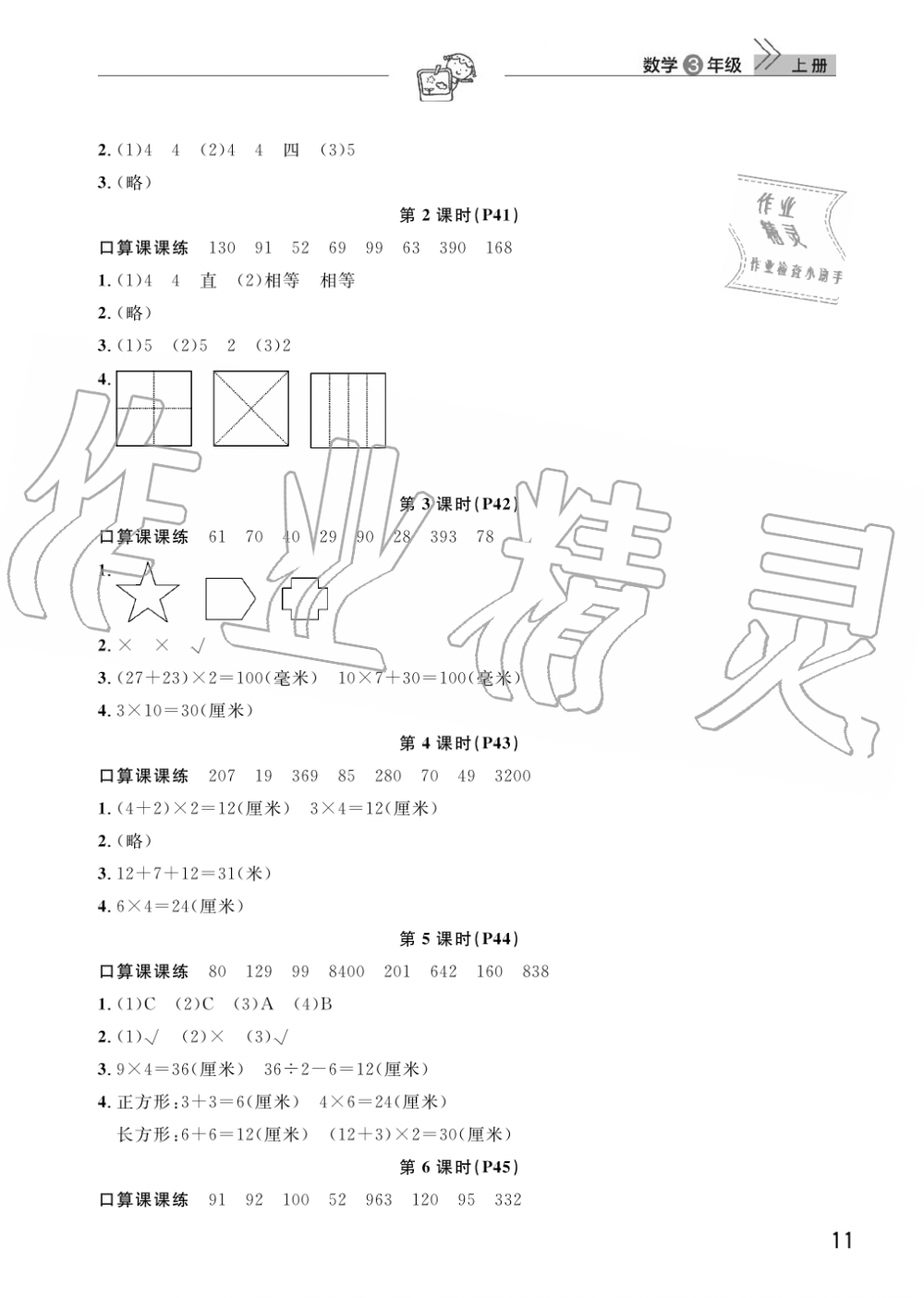 2019年智慧学习天天向上课堂作业三年级数学上册人教版 第11页