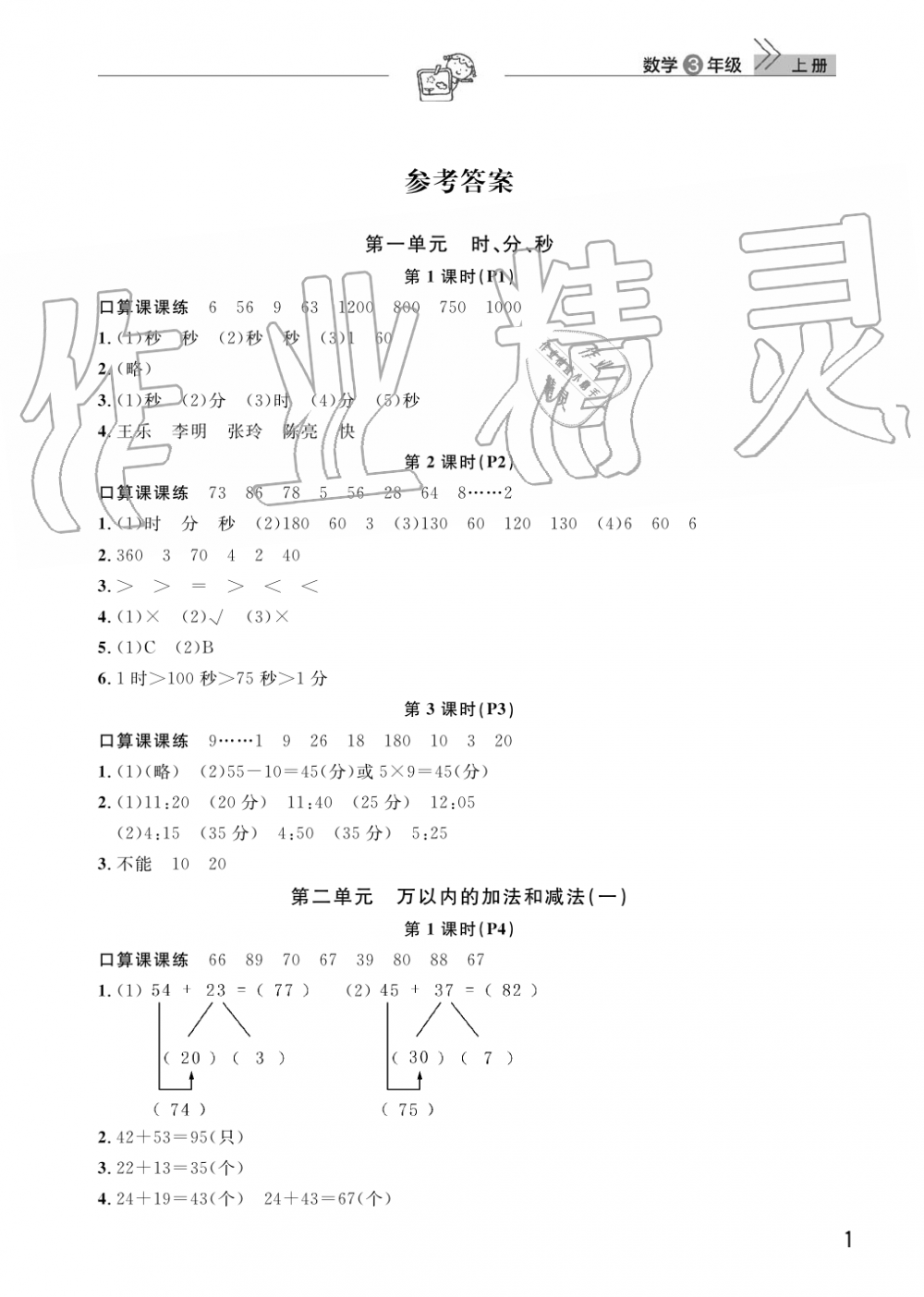 2019年智慧學(xué)習(xí)天天向上課堂作業(yè)三年級數(shù)學(xué)上冊人教版 第1頁