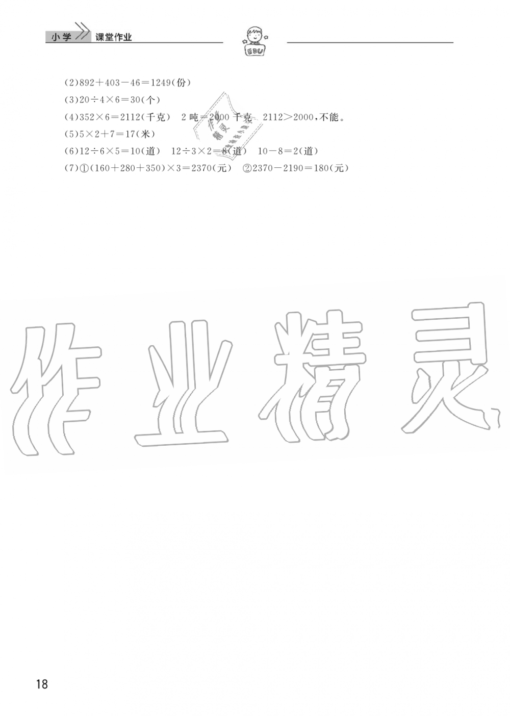 2019年智慧学习天天向上课堂作业三年级数学上册人教版 第18页