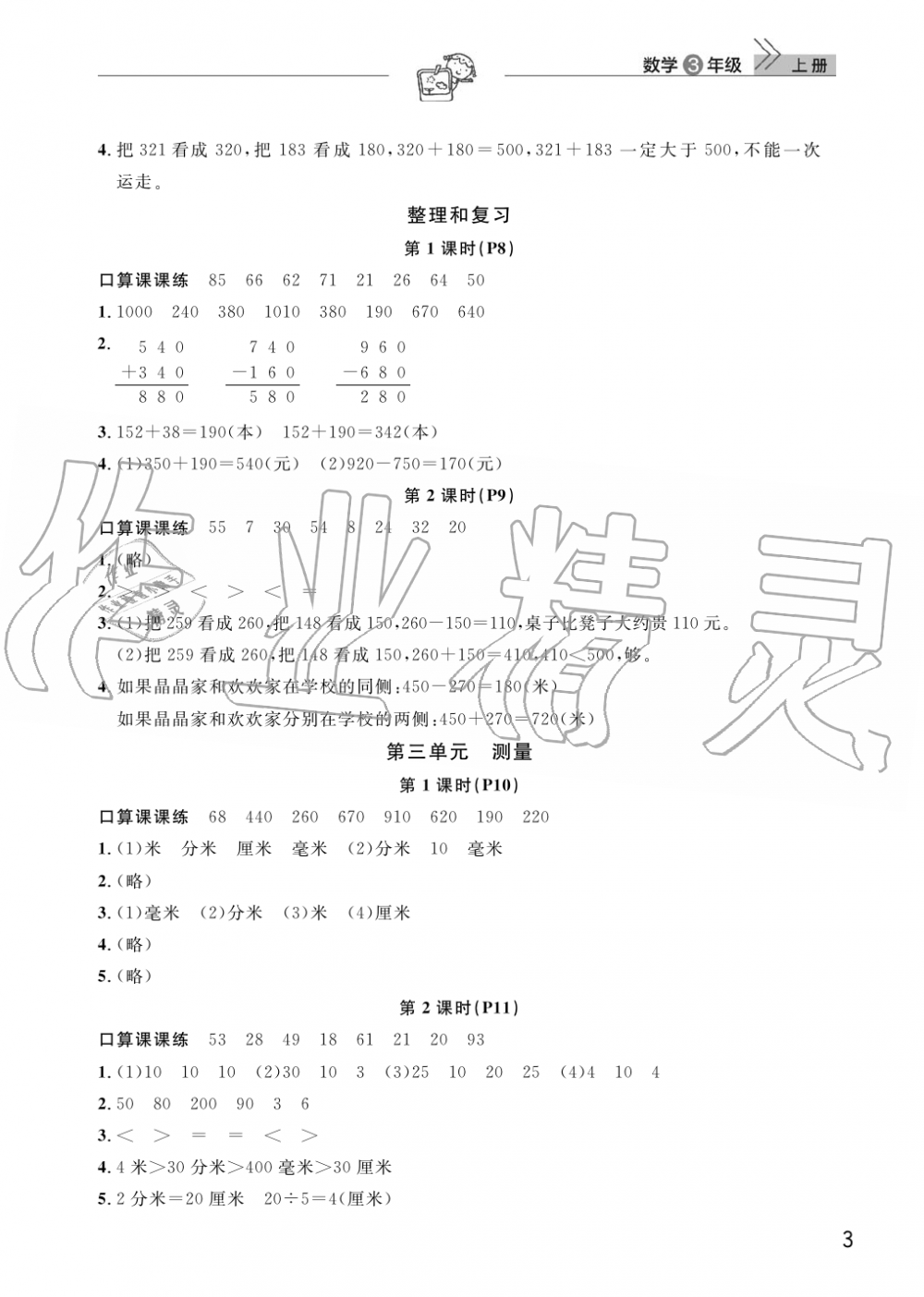 2019年智慧學(xué)習(xí)天天向上課堂作業(yè)三年級(jí)數(shù)學(xué)上冊(cè)人教版 第3頁