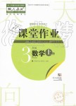 2019年智慧學(xué)習(xí)天天向上課堂作業(yè)三年級(jí)數(shù)學(xué)上冊(cè)人教版