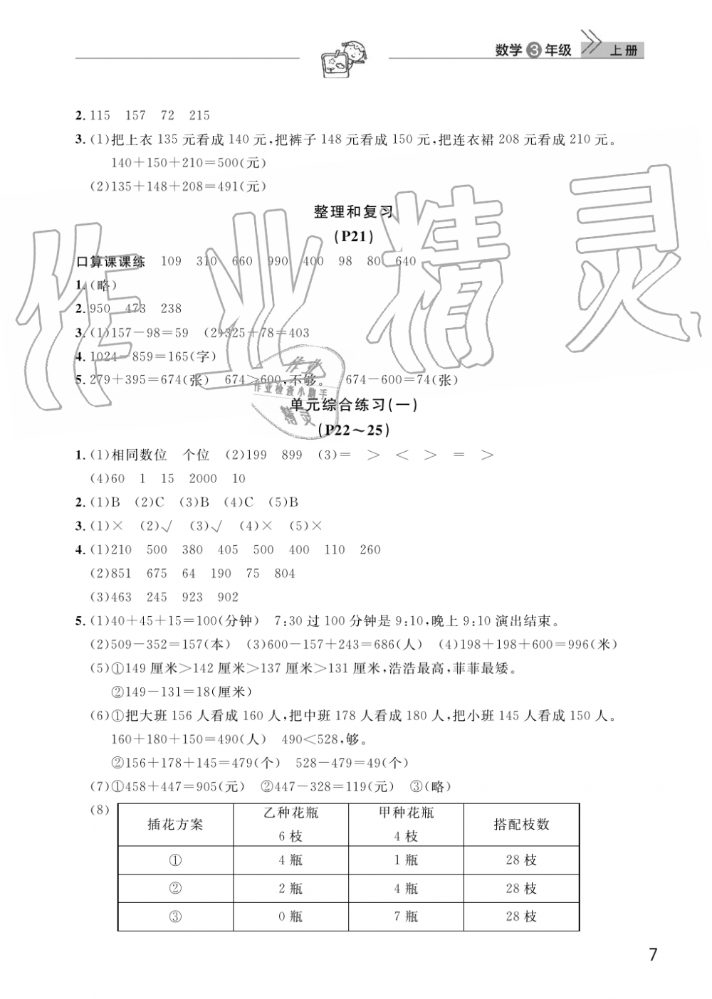 2019年智慧學習天天向上課堂作業(yè)三年級數(shù)學上冊人教版 第7頁