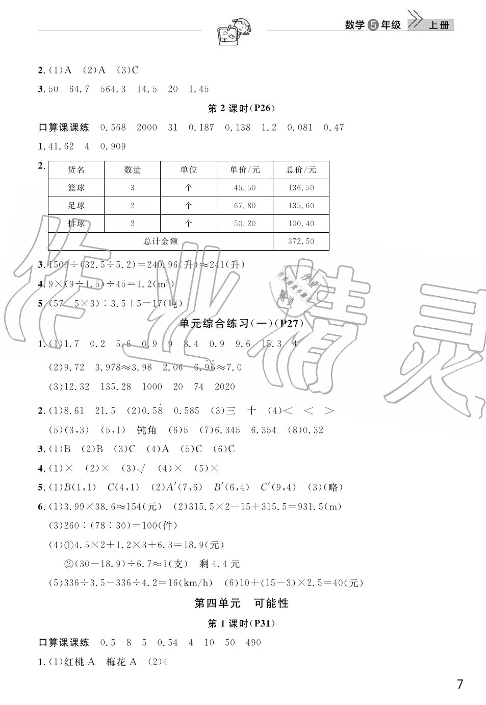 2019年智慧学习天天向上课堂作业五年级数学上册人教版 第7页