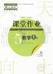 2019年智慧學習天天向上課堂作業(yè)五年級數(shù)學上冊人教版