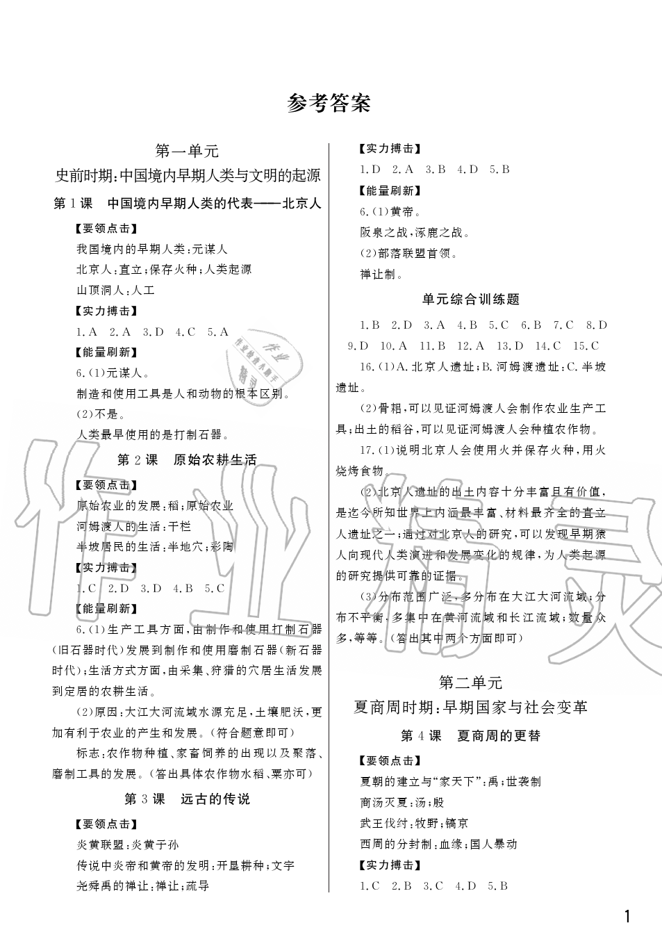 2019年智慧學(xué)習(xí)天天向上課堂作業(yè)七年級歷史上冊人教版 第1頁