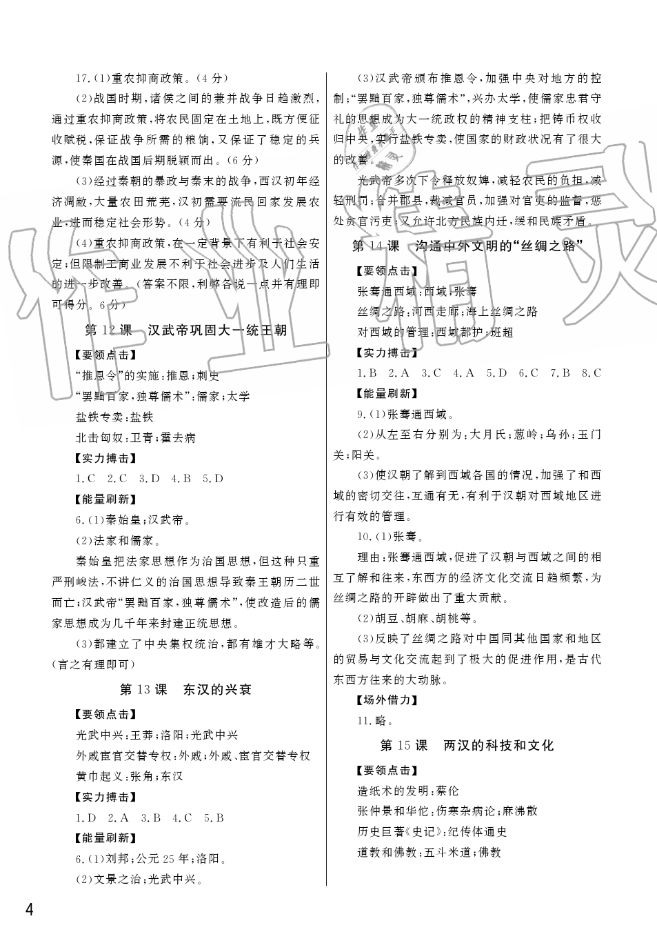 2019年智慧学习天天向上课堂作业七年级历史上册人教版 第4页