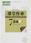 2019年智慧學(xué)習(xí)天天向上課堂作業(yè)七年級歷史上冊人教版