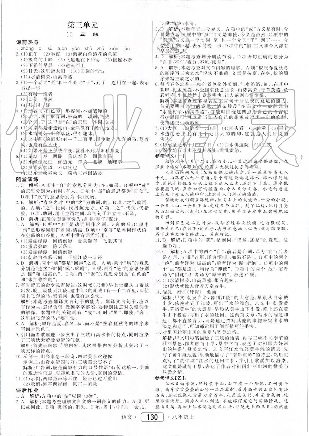 2019年紅對勾45分鐘作業(yè)與單元評估八年級(jí)語文上冊人教版 第6頁