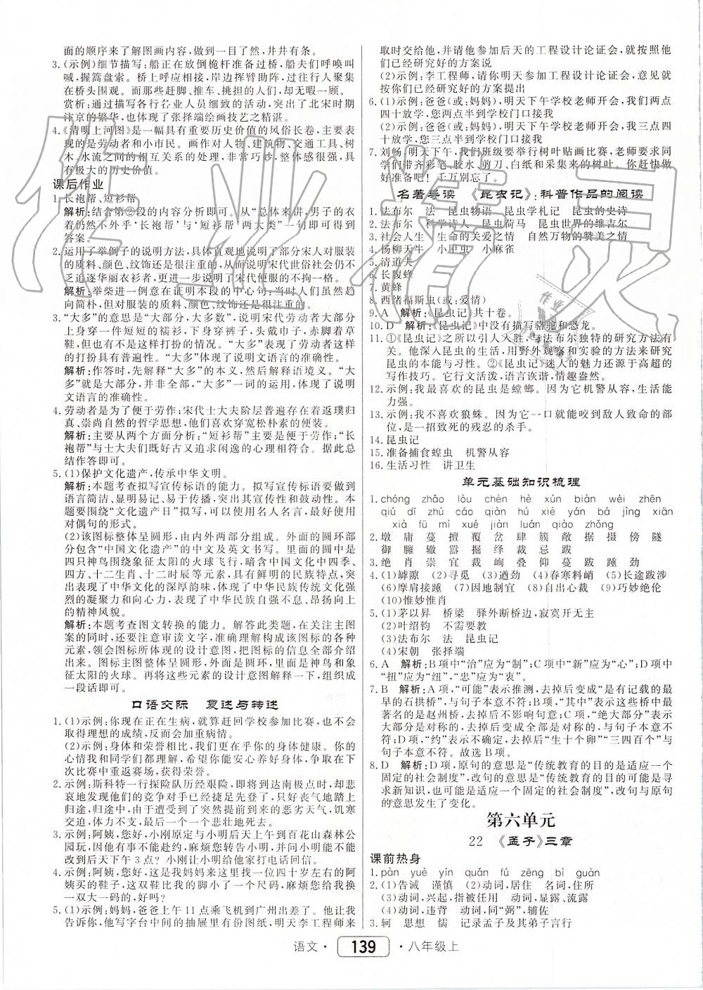 2019年紅對勾45分鐘作業(yè)與單元評估八年級語文上冊人教版 第15頁