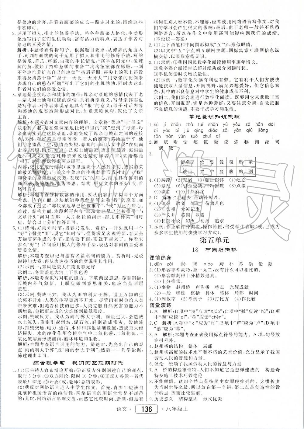 2019年紅對勾45分鐘作業(yè)與單元評估八年級語文上冊人教版 第12頁