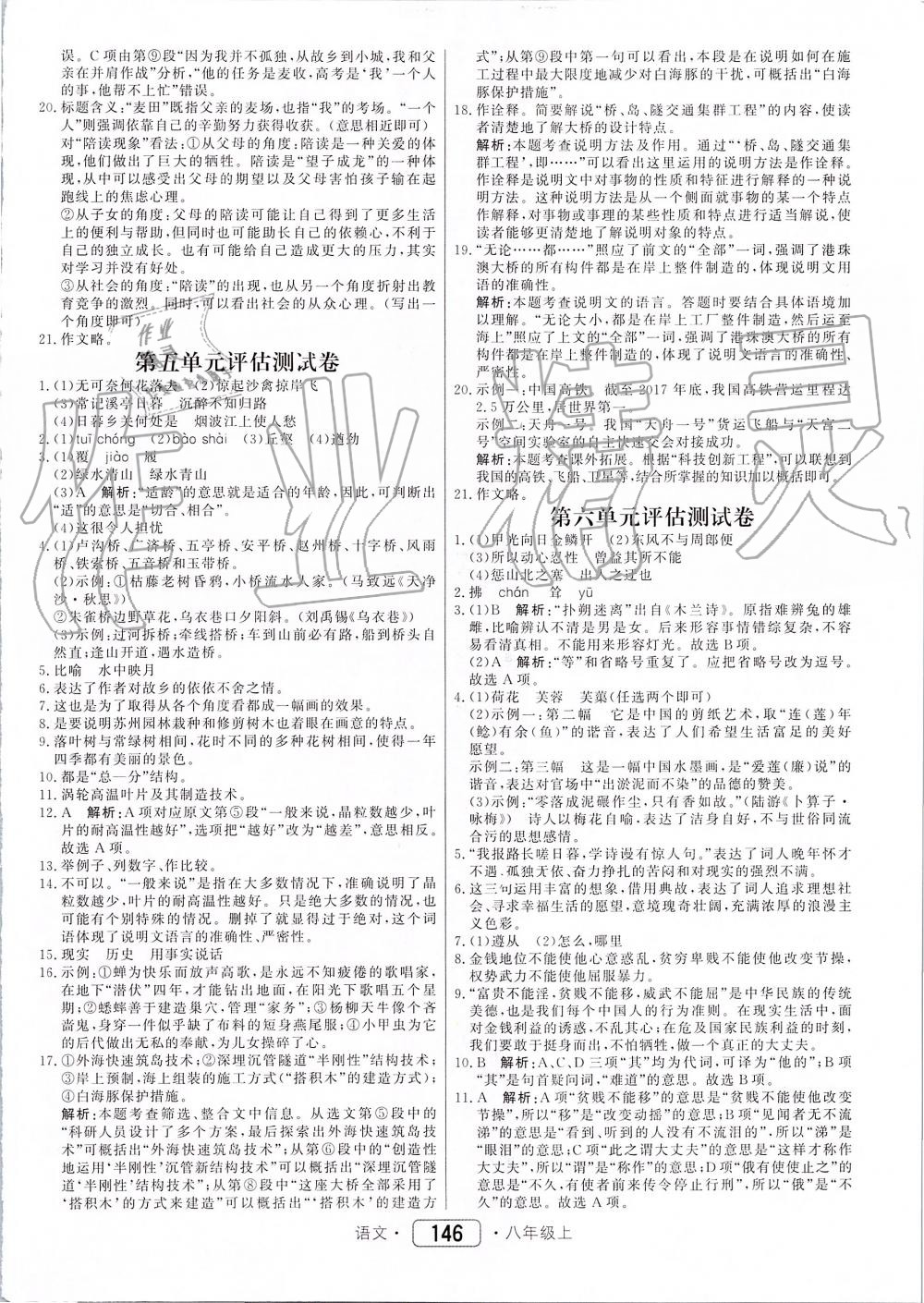 2019年紅對勾45分鐘作業(yè)與單元評估八年級語文上冊人教版 第22頁