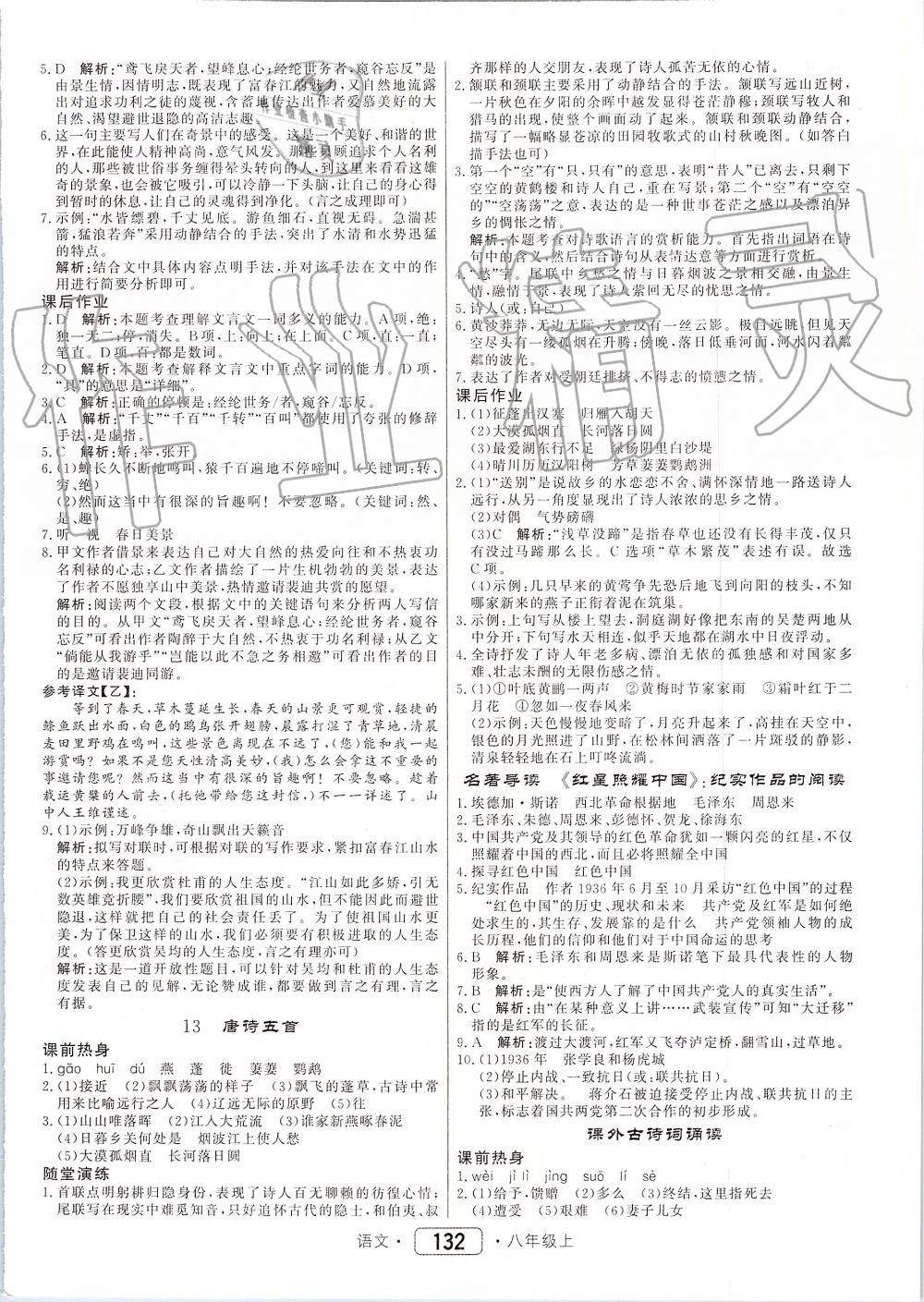 2019年紅對(duì)勾45分鐘作業(yè)與單元評(píng)估八年級(jí)語(yǔ)文上冊(cè)人教版 第8頁(yè)