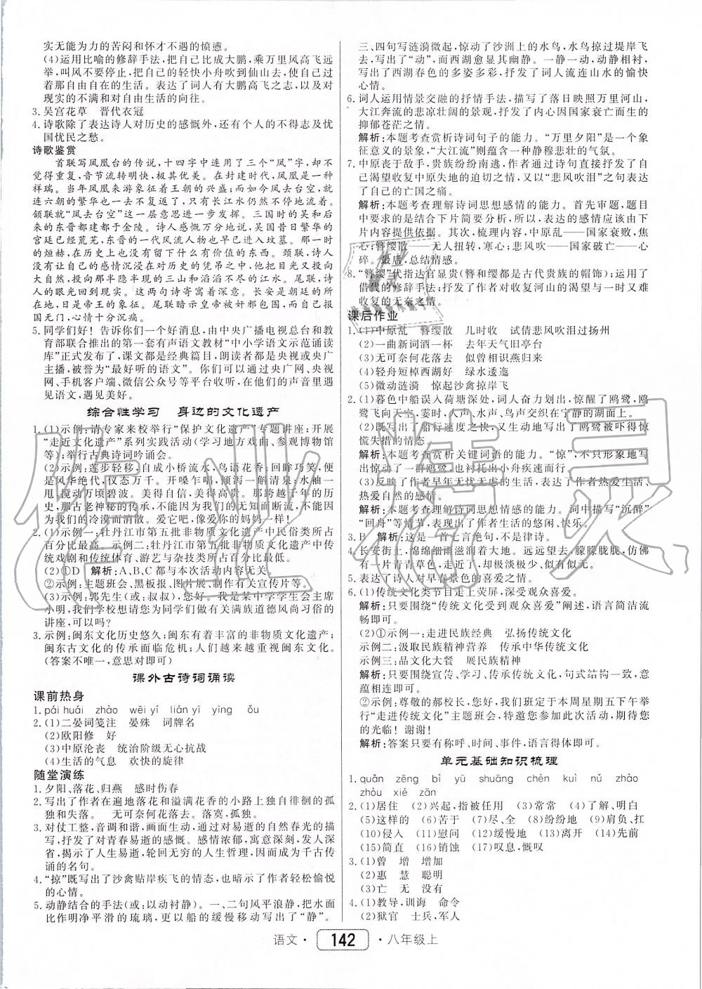 2019年紅對(duì)勾45分鐘作業(yè)與單元評(píng)估八年級(jí)語(yǔ)文上冊(cè)人教版 第18頁(yè)